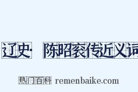 辽史·陈昭衮传近义词是什么意思的图片